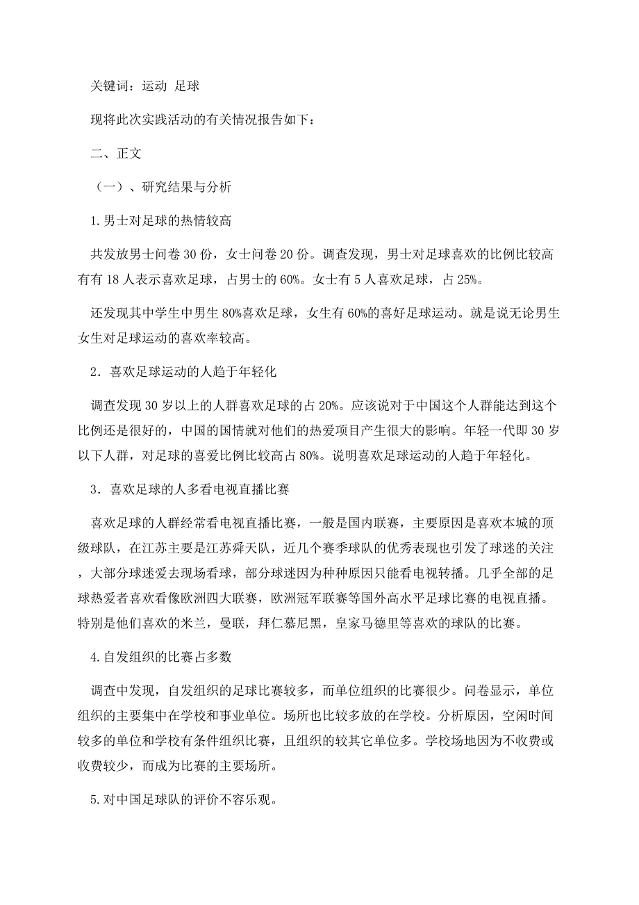 足球普及情况调查报告.docx_第3页