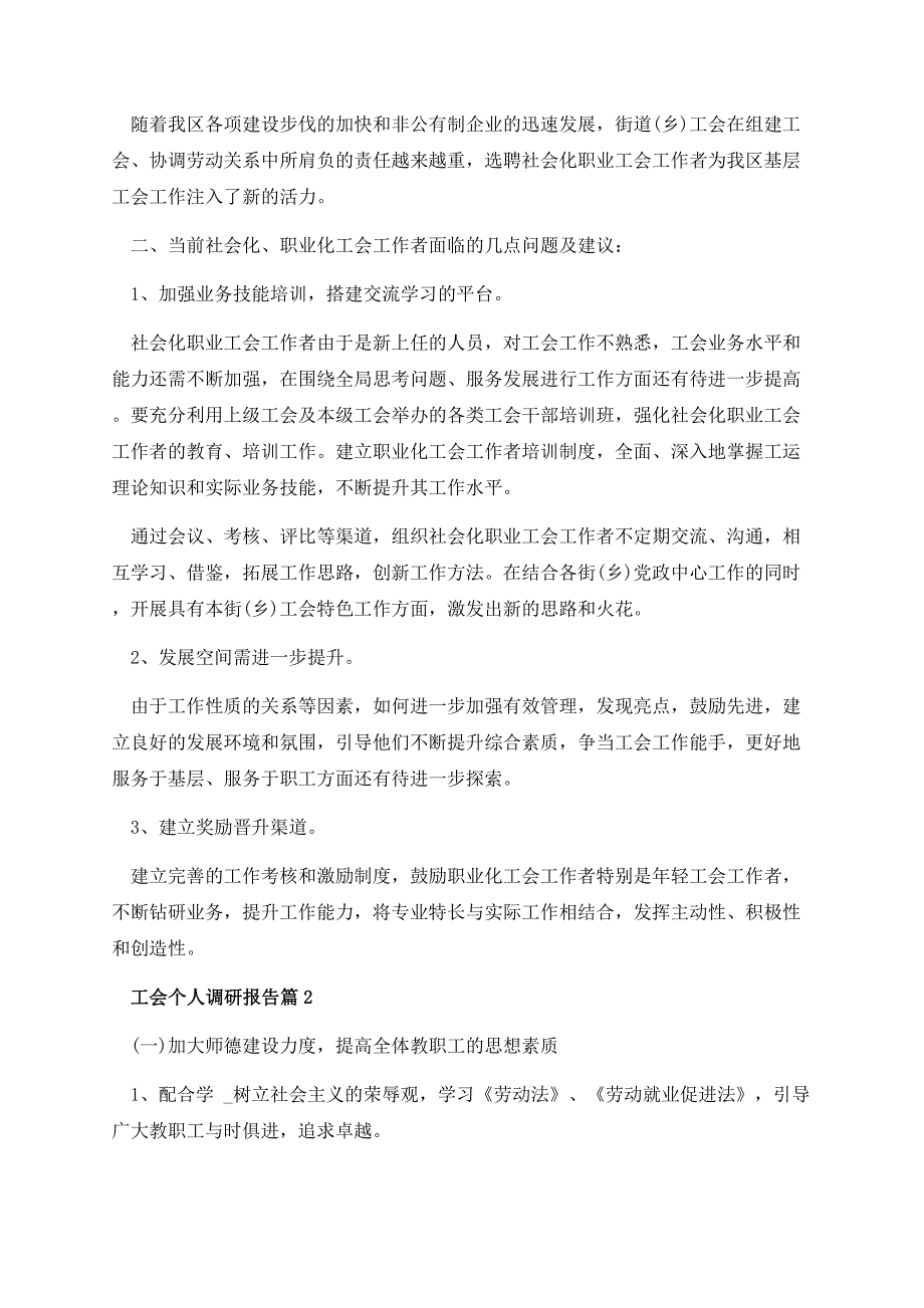 工会个人调研报告范文11篇.docx_第3页