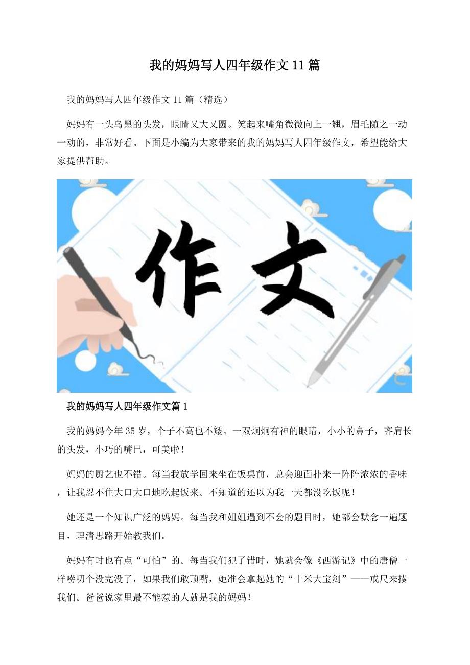 我的妈妈写人四年级作文11篇.docx_第1页