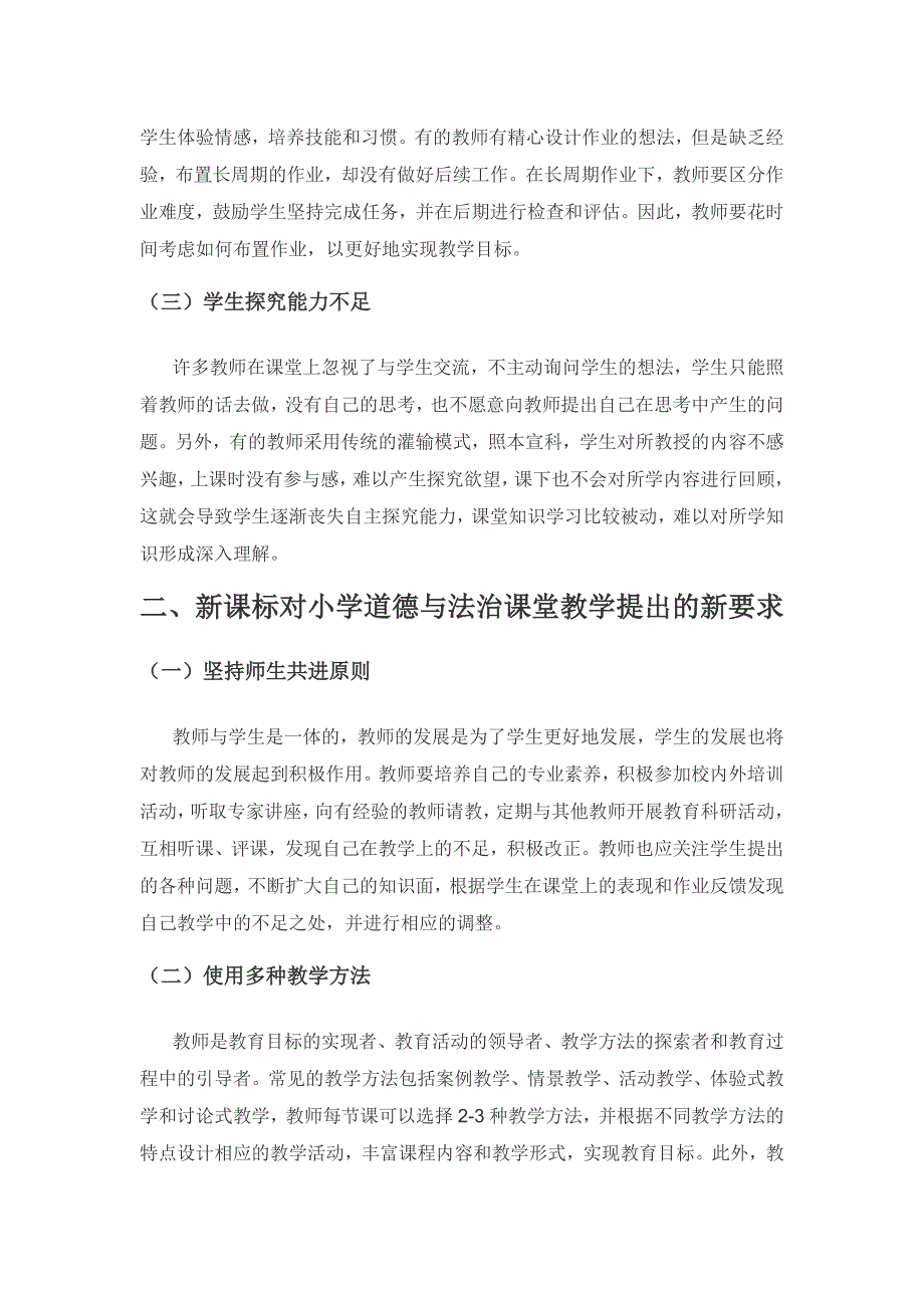 新课标背景下小学道德与法治课堂教学策略.docx_第2页