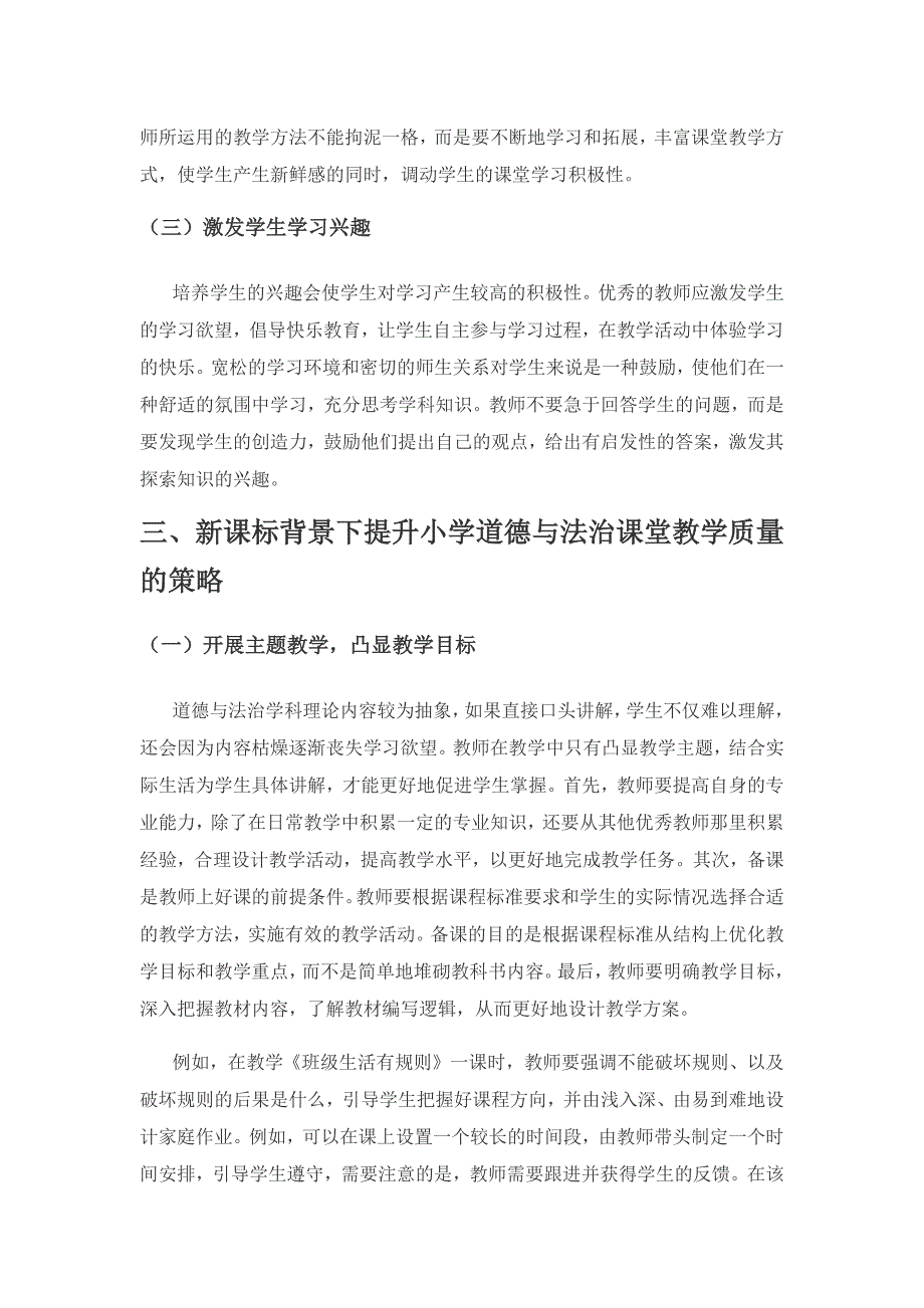 新课标背景下小学道德与法治课堂教学策略.docx_第3页