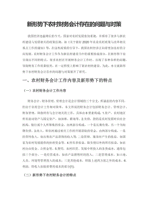 新形势下农村财务会计存在的问题与对策.docx