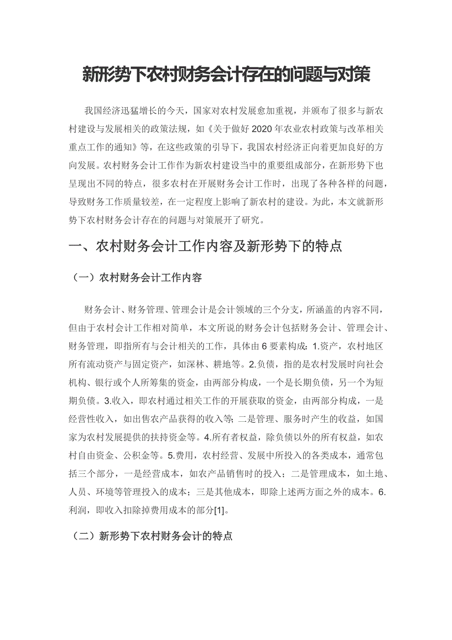 新形势下农村财务会计存在的问题与对策.docx_第1页