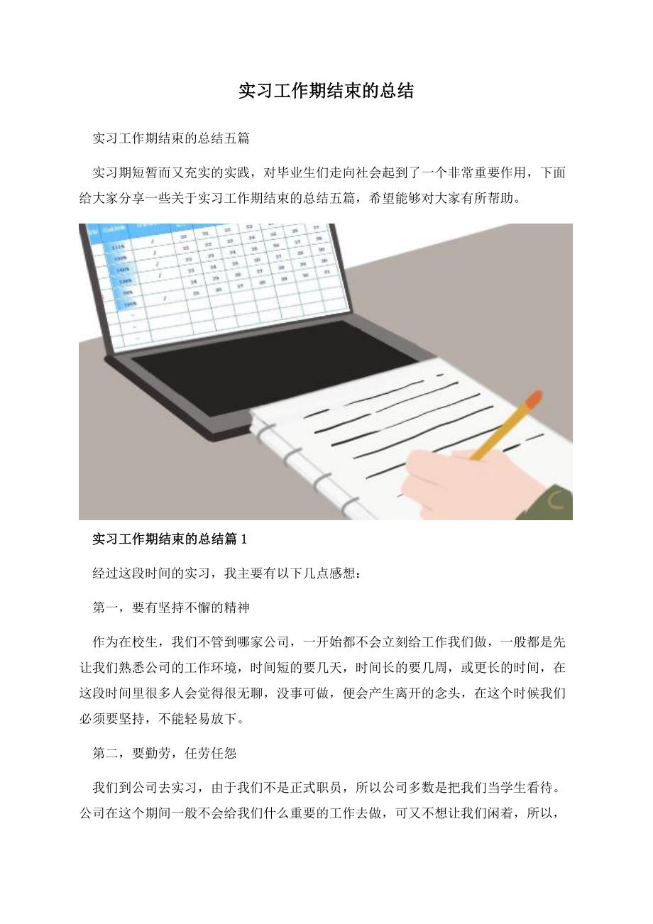 实习工作期结束的总结.docx_第1页