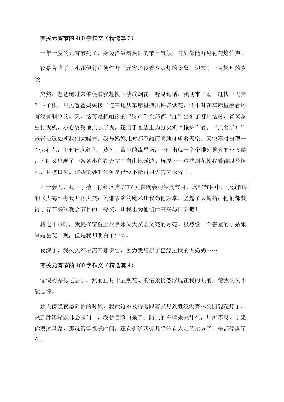 有关元宵节的400字作文.docx_第3页