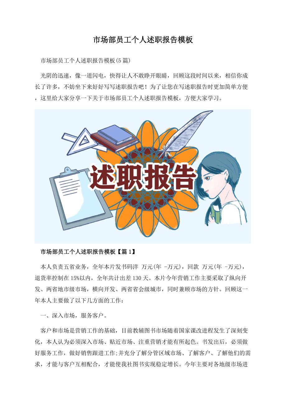 市场部员工个人述职报告模板.docx_第1页