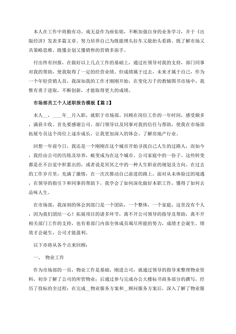 市场部员工个人述职报告模板.docx_第3页