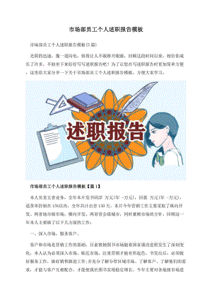 市场部员工个人述职报告模板.docx