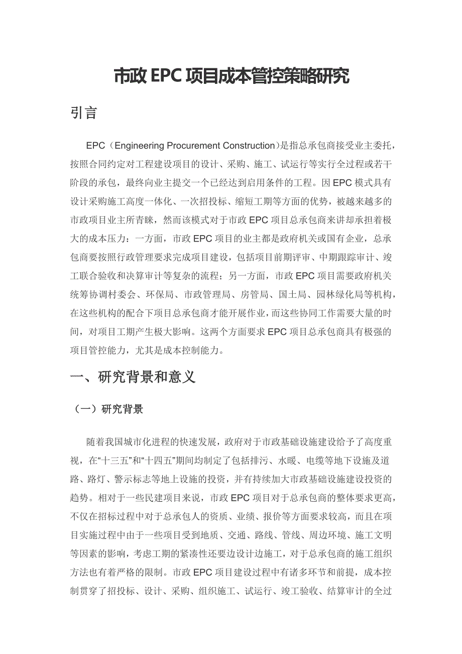 市政EPC项目成本管控策略研究.docx_第1页