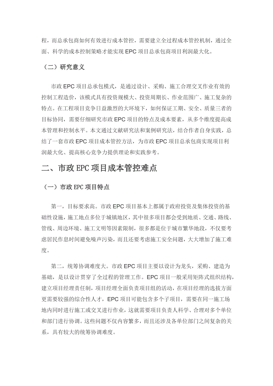 市政EPC项目成本管控策略研究.docx_第2页