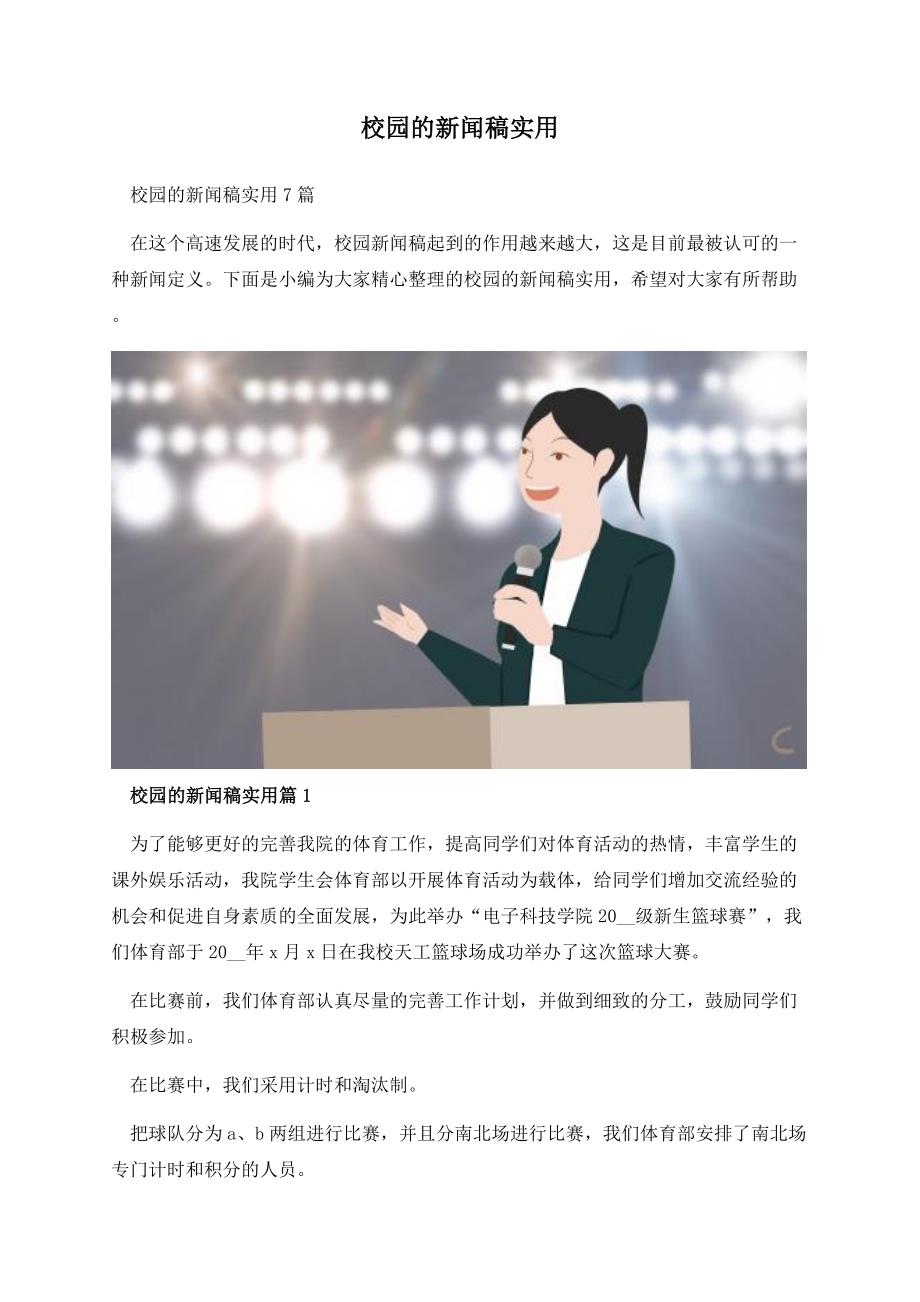 校园的新闻稿实用.docx_第1页