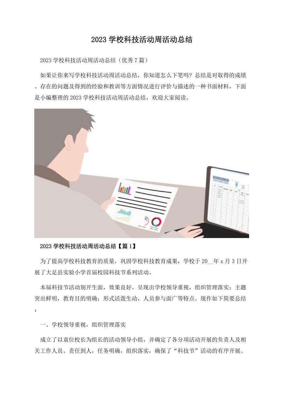 2023学校科技活动周活动总结.docx_第1页