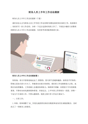 财务人员上半年工作总结最新.docx
