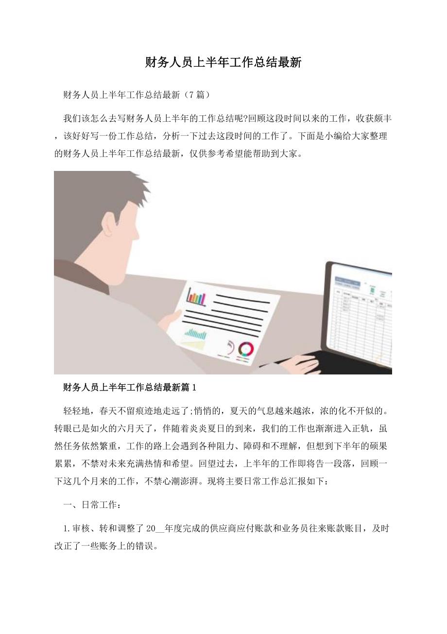 财务人员上半年工作总结最新.docx_第1页