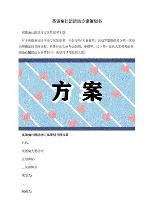 英语角社团活动方案策划书.docx