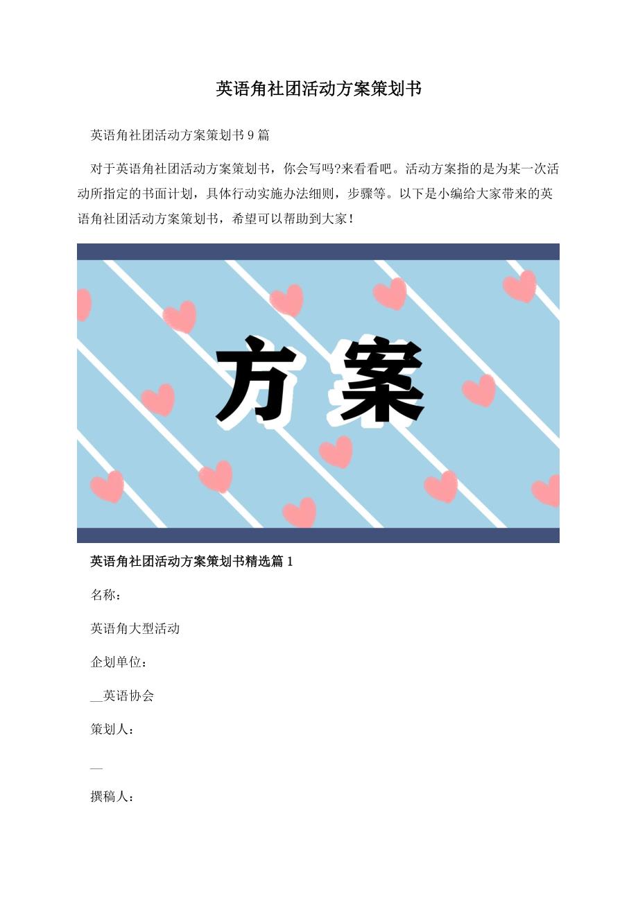 英语角社团活动方案策划书.docx_第1页