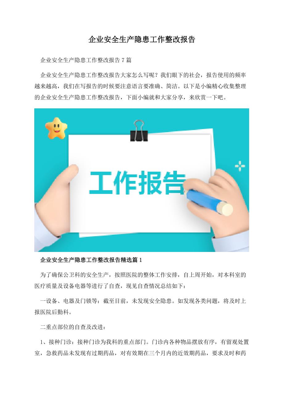 企业安全生产隐患工作整改报告.docx_第1页