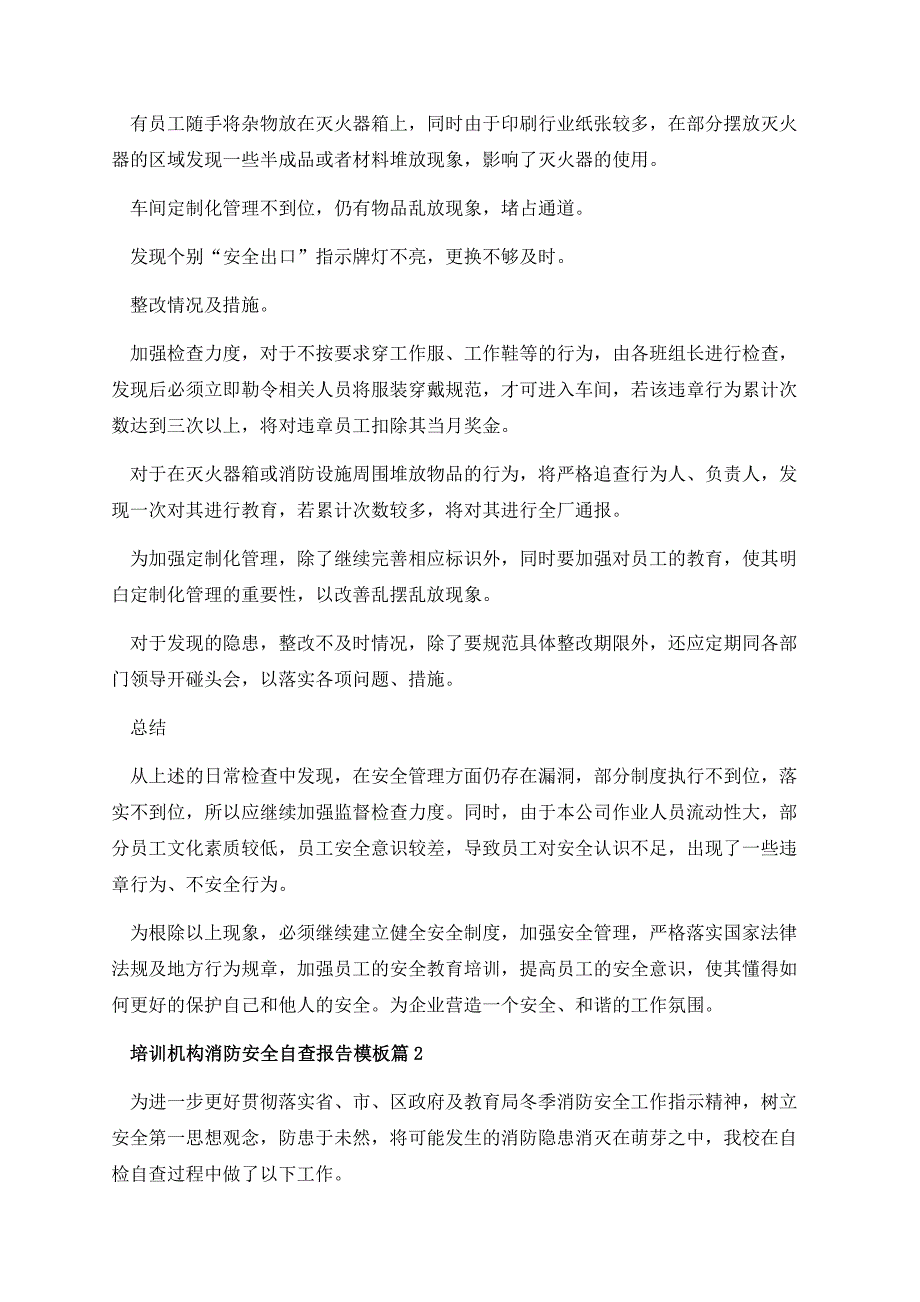 培训机构消防安全自查报告模板（10篇）.docx_第2页