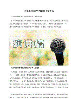 关爱地球保护环境国旗下演讲稿.docx