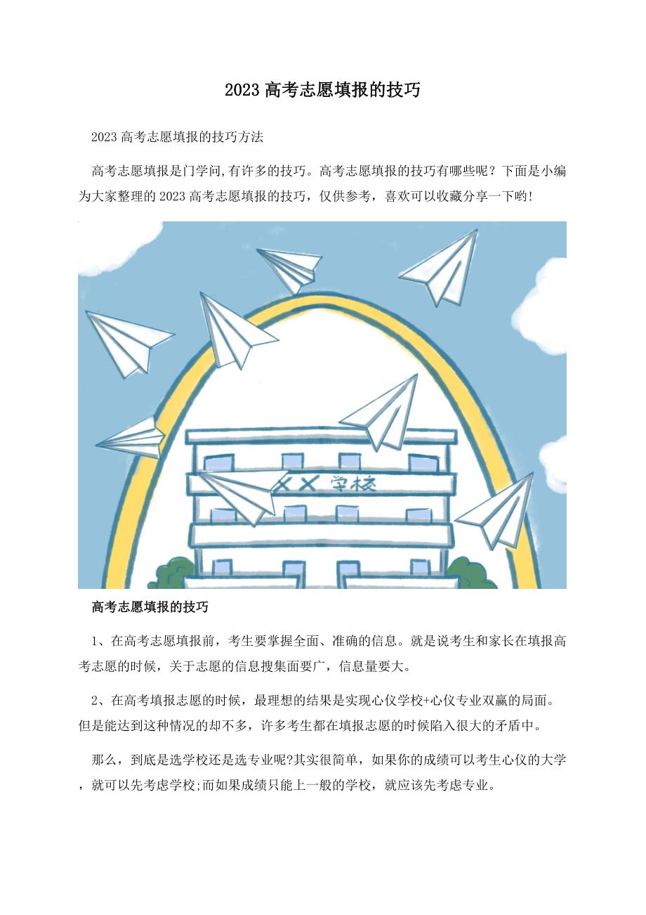 2023高考志愿填报的技巧.docx_第1页