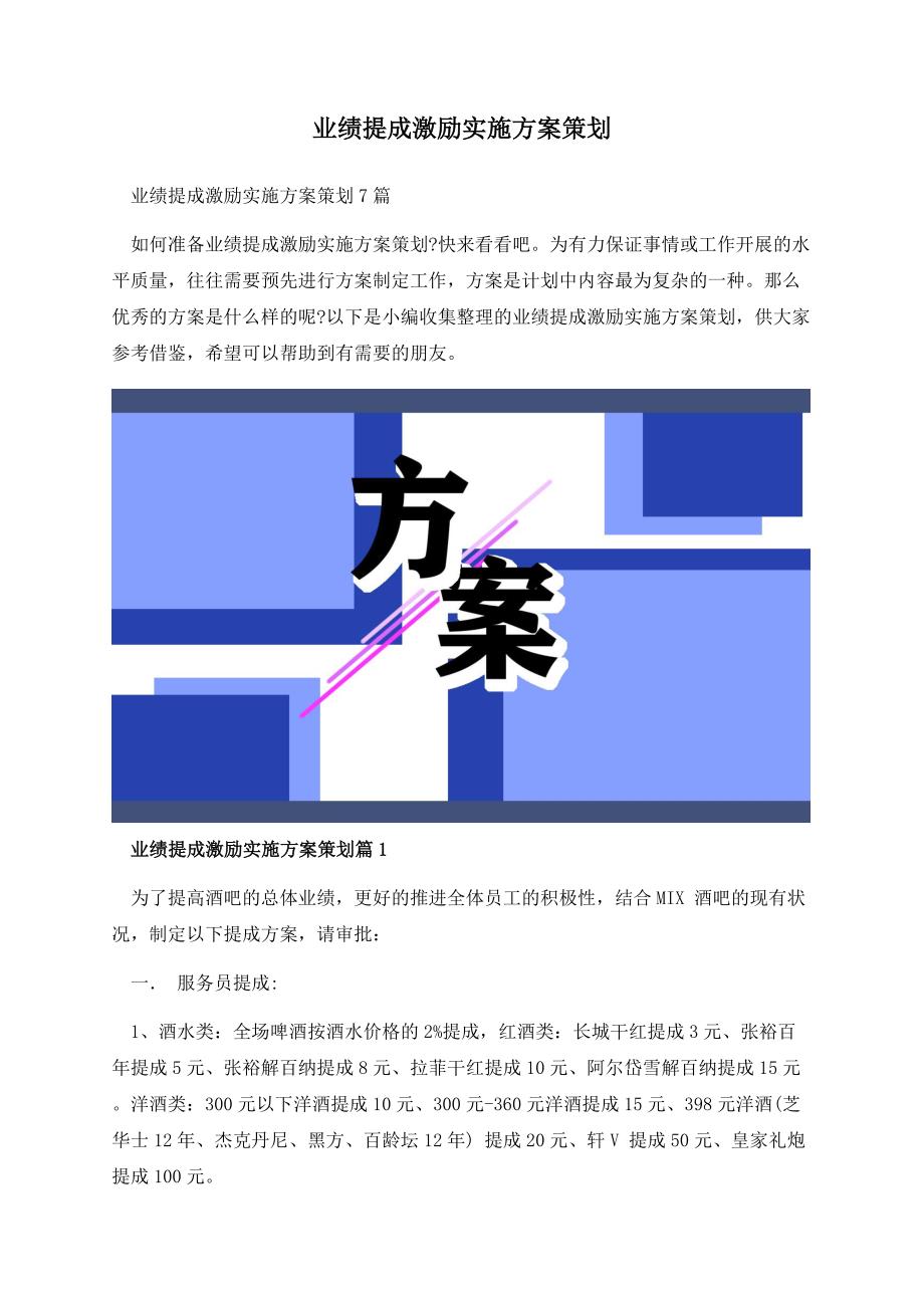 业绩提成激励实施方案策划.docx_第1页