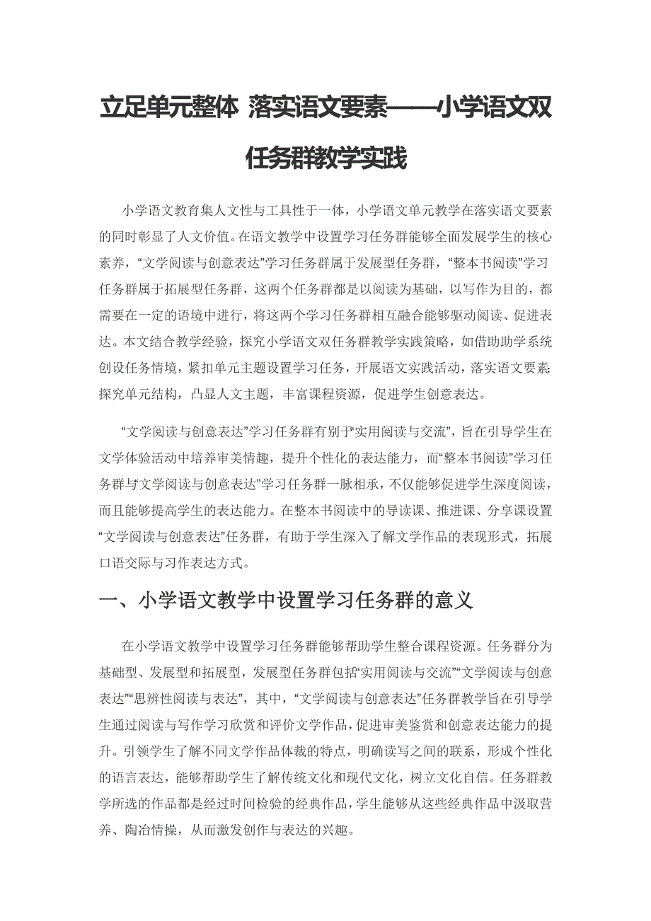 立足单元整体 落实语文要素——小学语文双任务群教学实践.docx_第1页