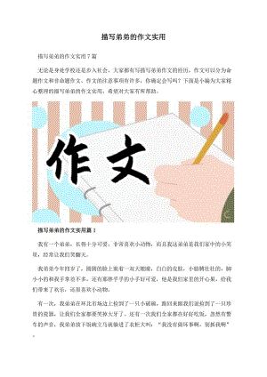 描写弟弟的作文实用.docx