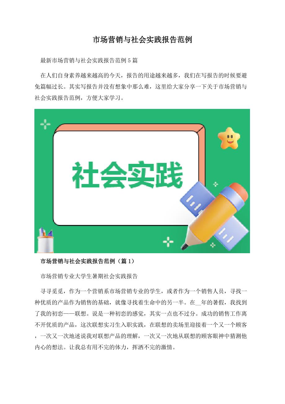 市场营销与社会实践报告范例.docx_第1页