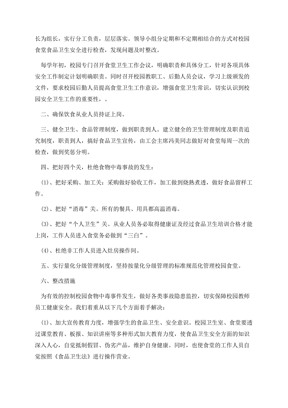 校园安全工作重点自查报告.docx_第2页