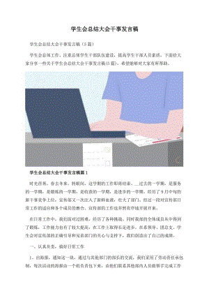 学生会总结大会干事发言稿.docx