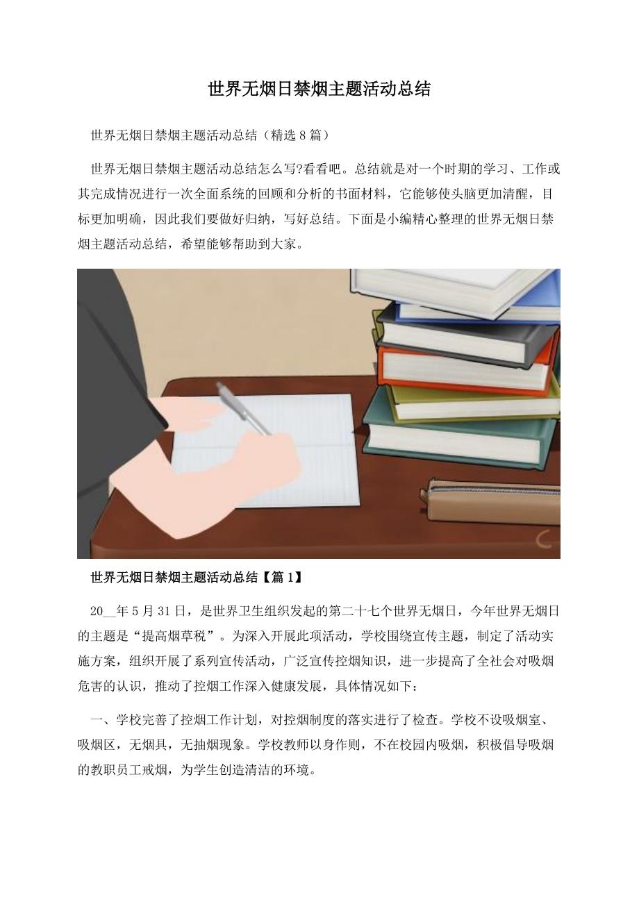 世界无烟日禁烟主题活动总结.docx_第1页