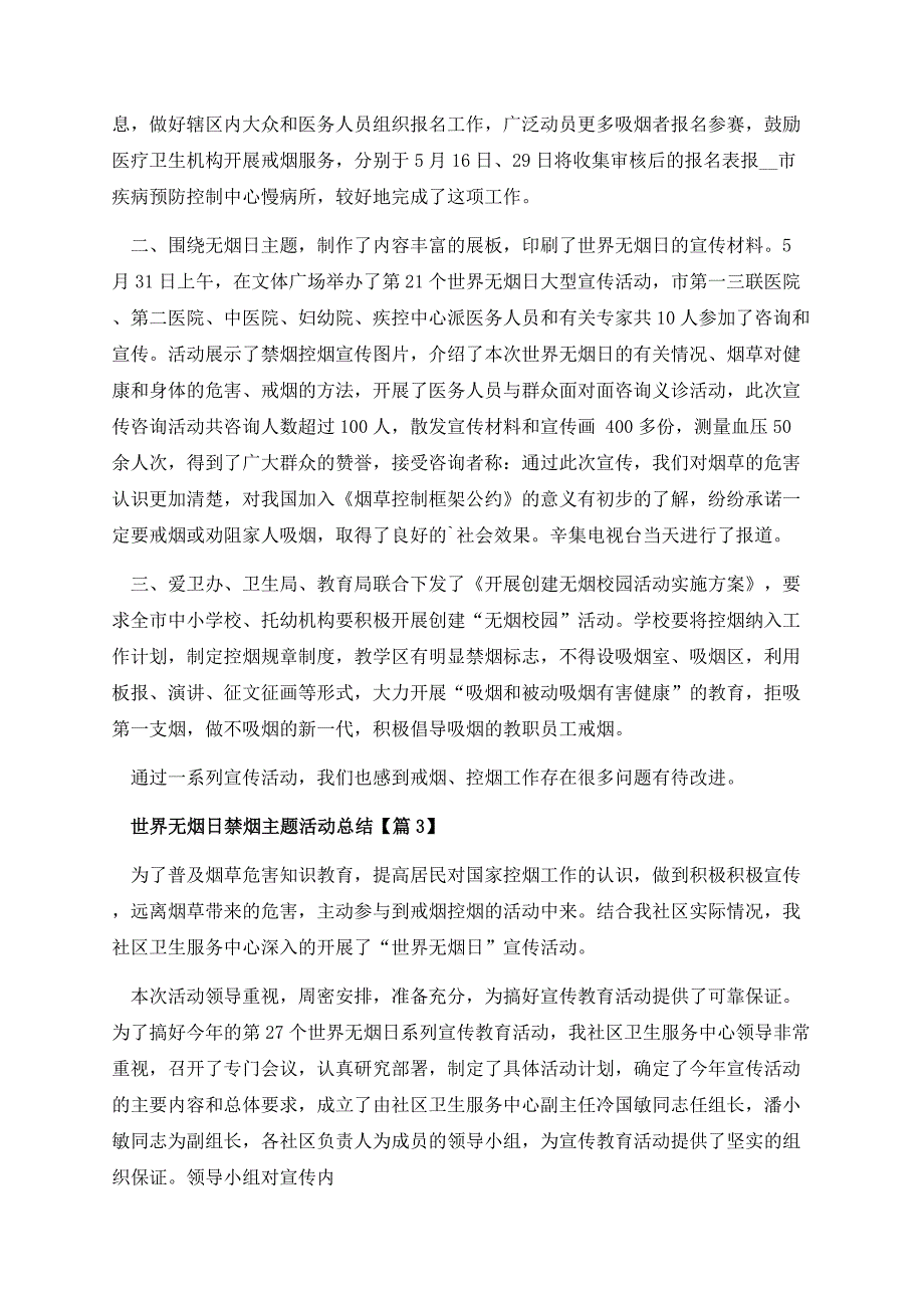 世界无烟日禁烟主题活动总结.docx_第3页