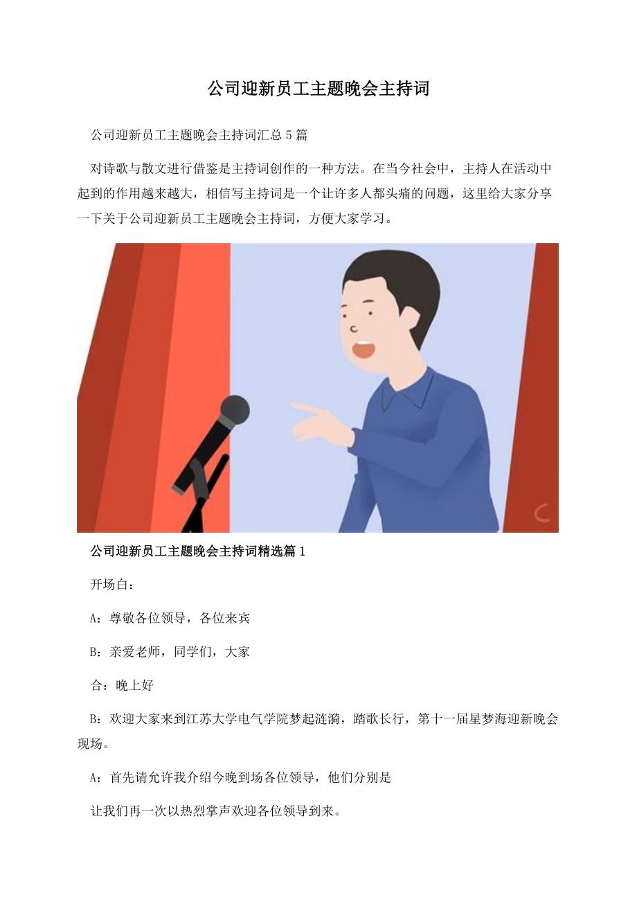 公司迎新员工主题晚会主持词.docx_第1页