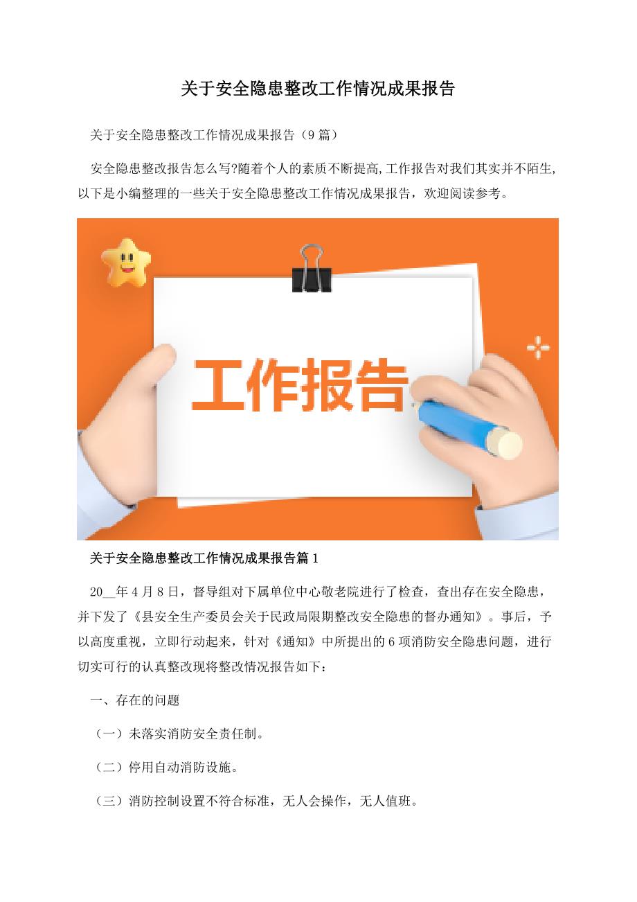 关于安全隐患整改工作情况成果报告.docx_第1页