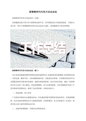 雷锋精神代代传月活动总结.docx