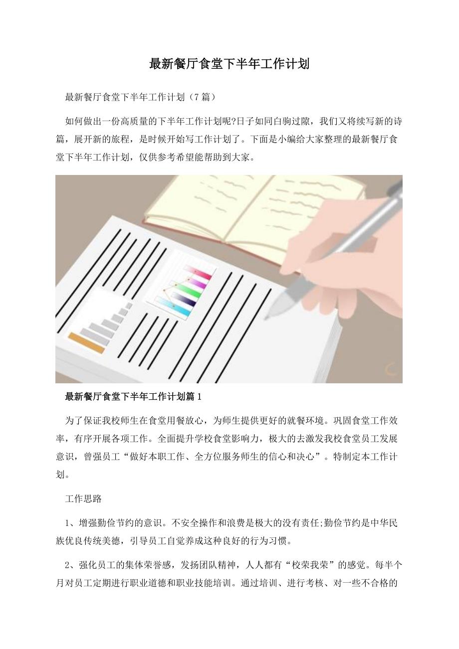 最新餐厅食堂下半年工作计划.docx_第1页