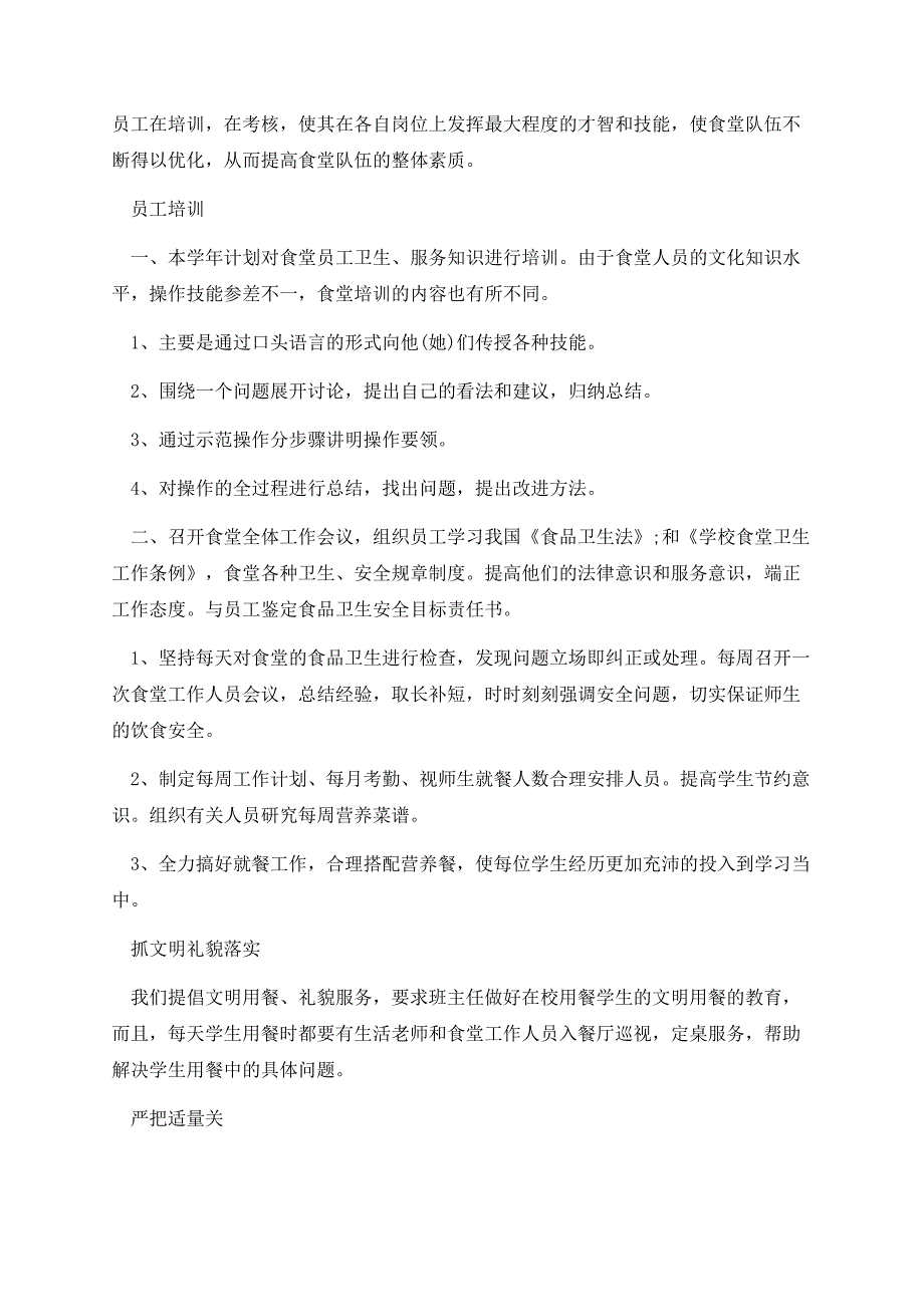 最新餐厅食堂下半年工作计划.docx_第2页