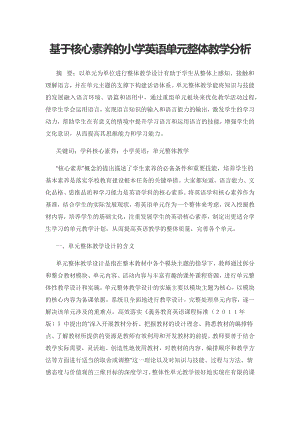 基于核心素养的小学英语单元整体教学分析.docx