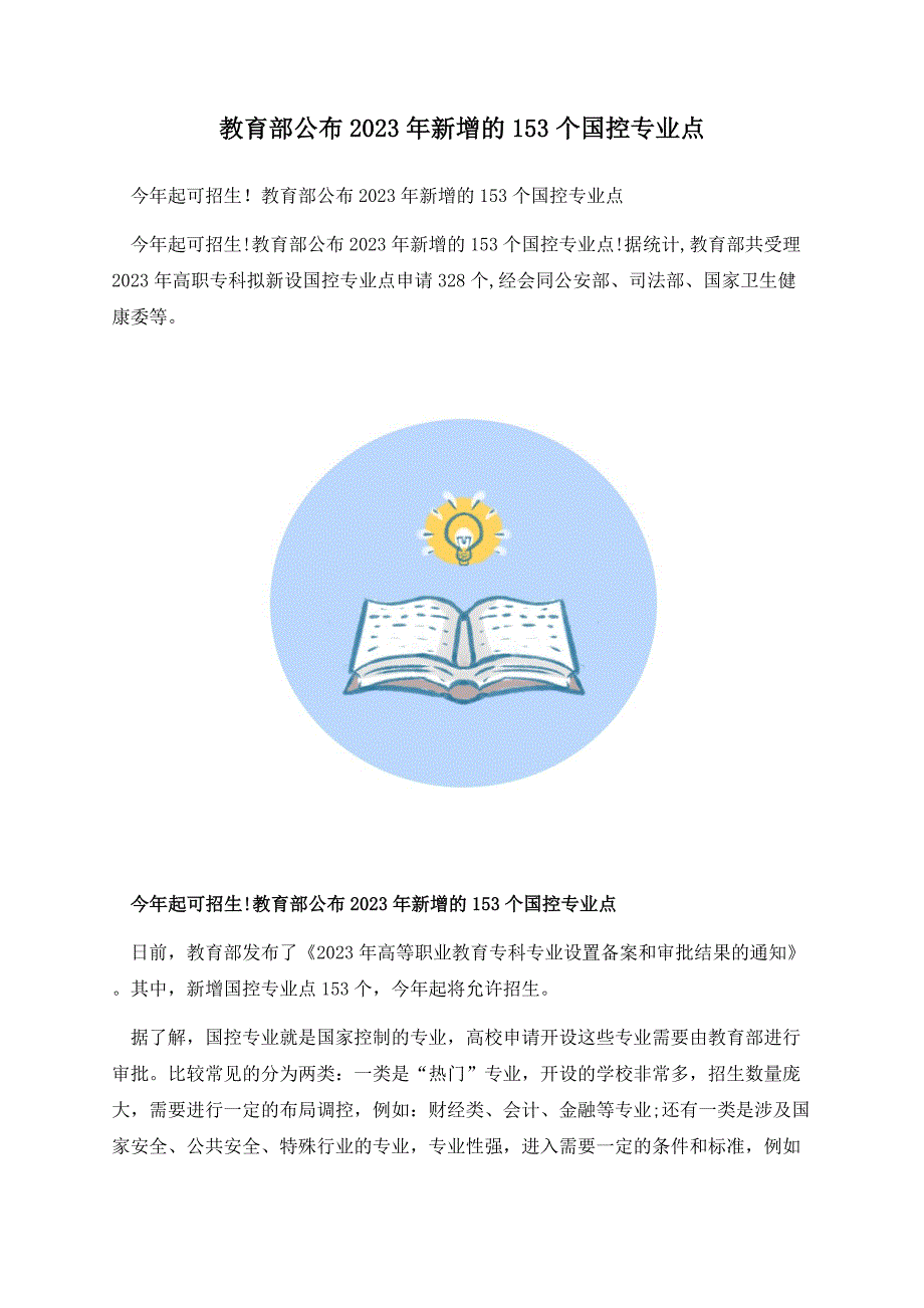 教育部公布2023年新增的153个国控专业点.docx_第1页