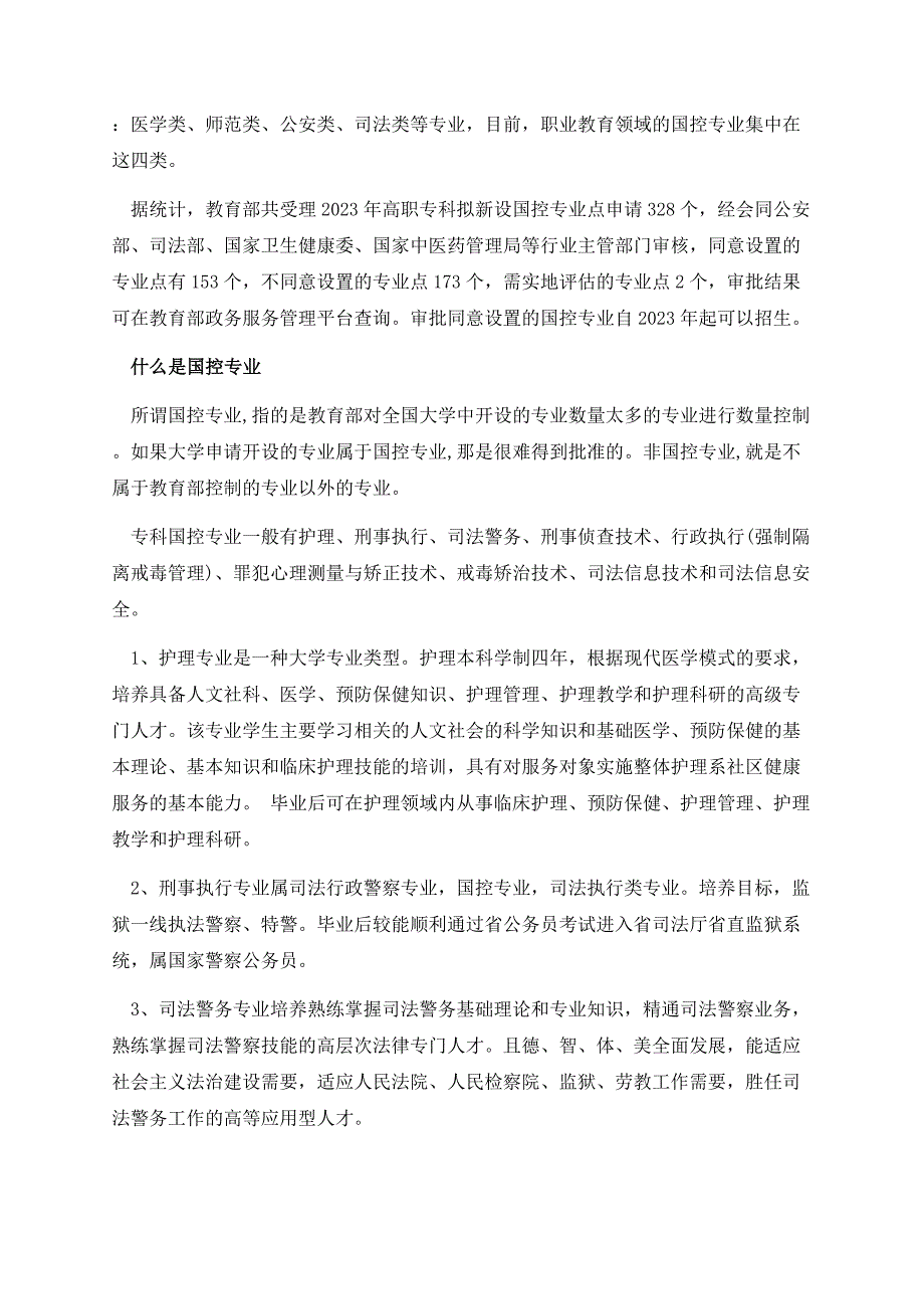 教育部公布2023年新增的153个国控专业点.docx_第2页