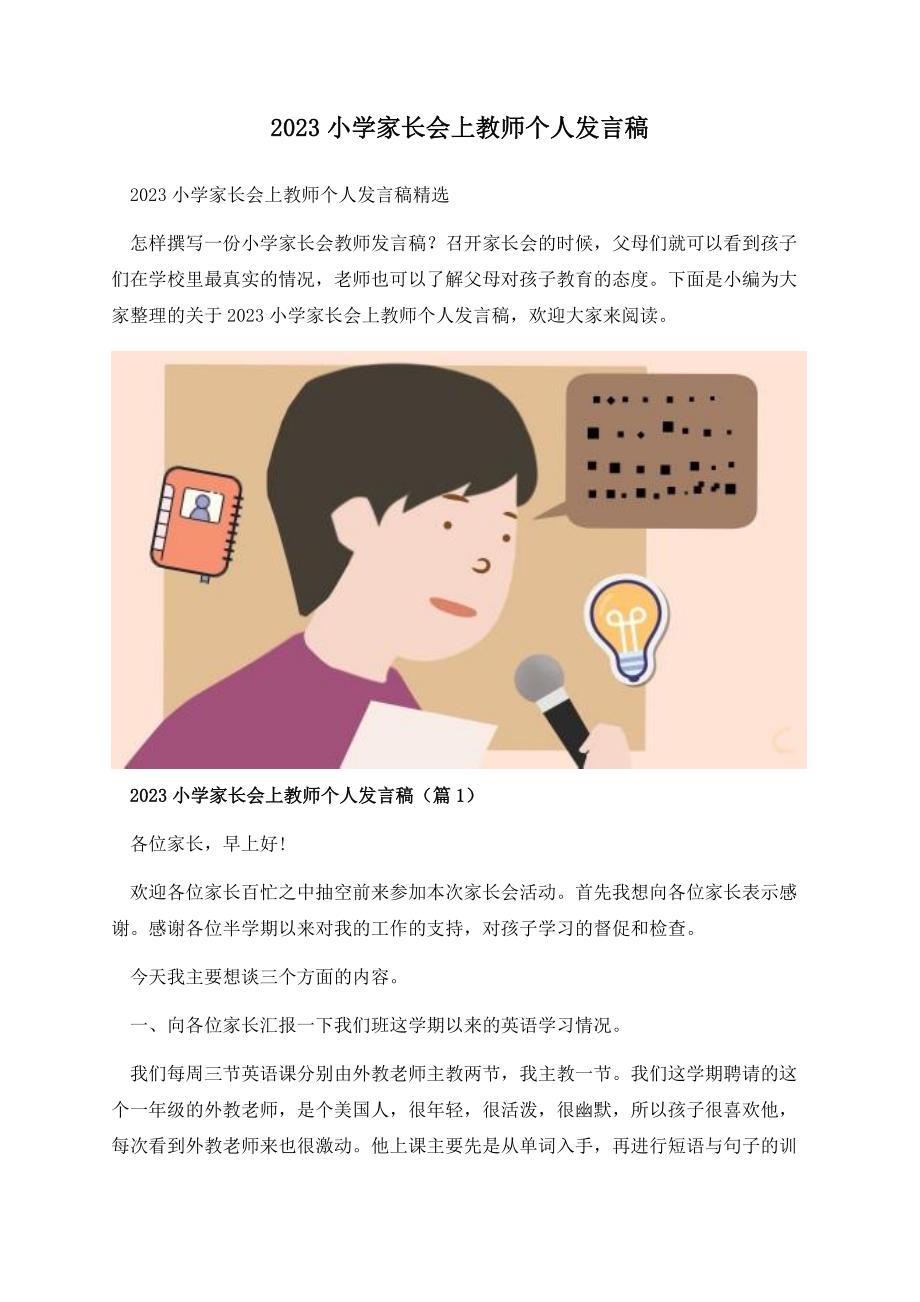 2023小学家长会上教师个人发言稿.docx_第1页