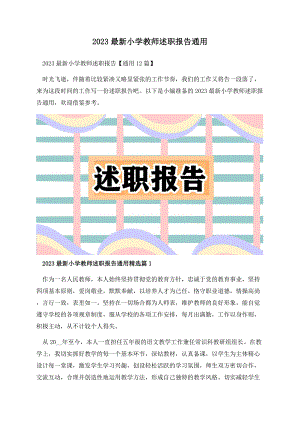 2023最新小学教师述职报告通用.docx