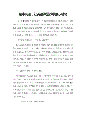 绘本阅读让英语课堂教学展示精彩.docx