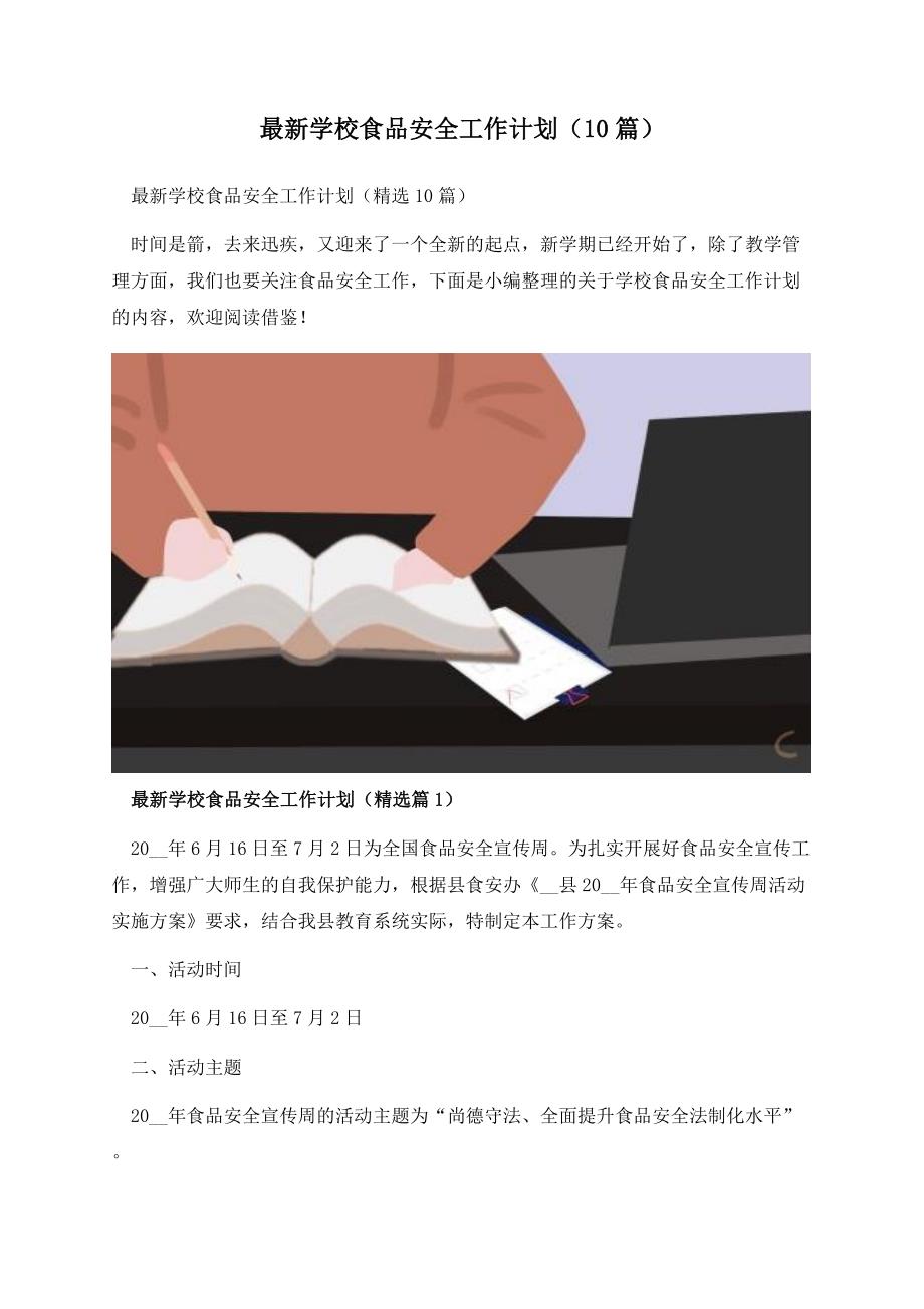 最新学校食品安全工作计划（10篇）.docx_第1页