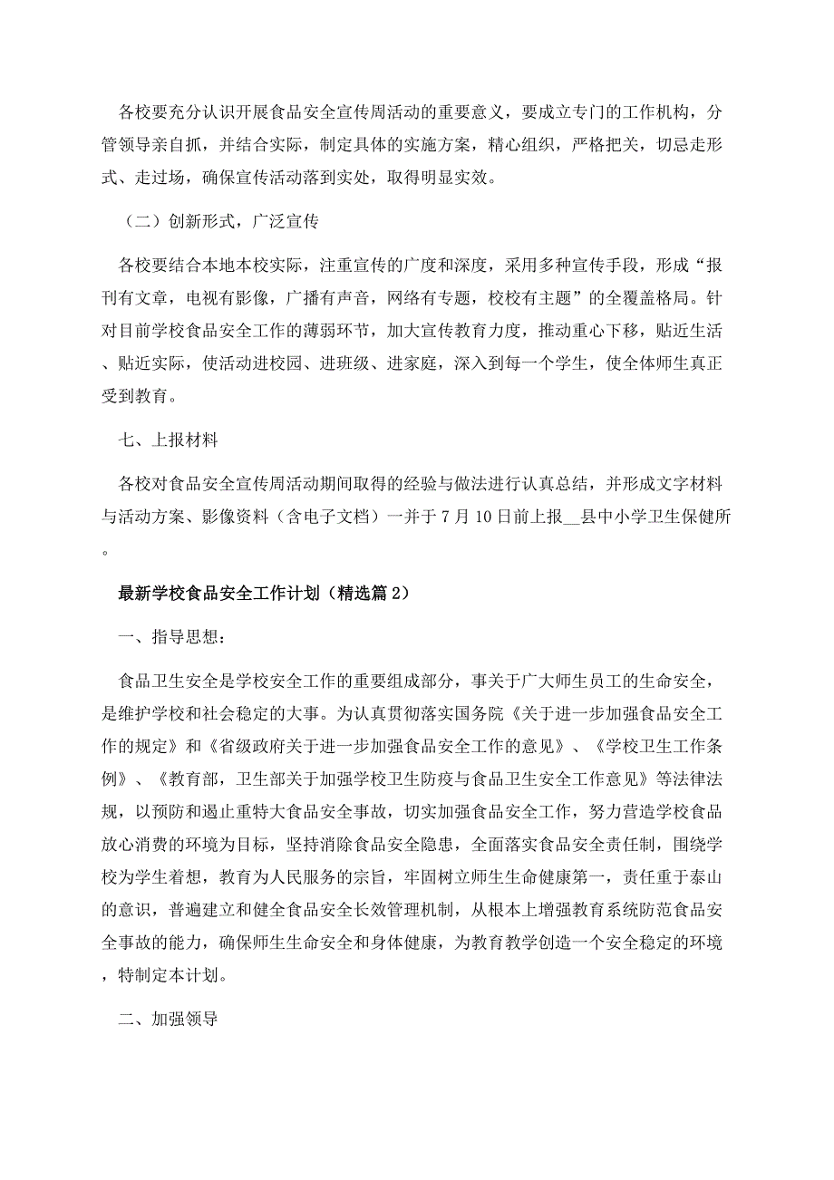 最新学校食品安全工作计划（10篇）.docx_第3页