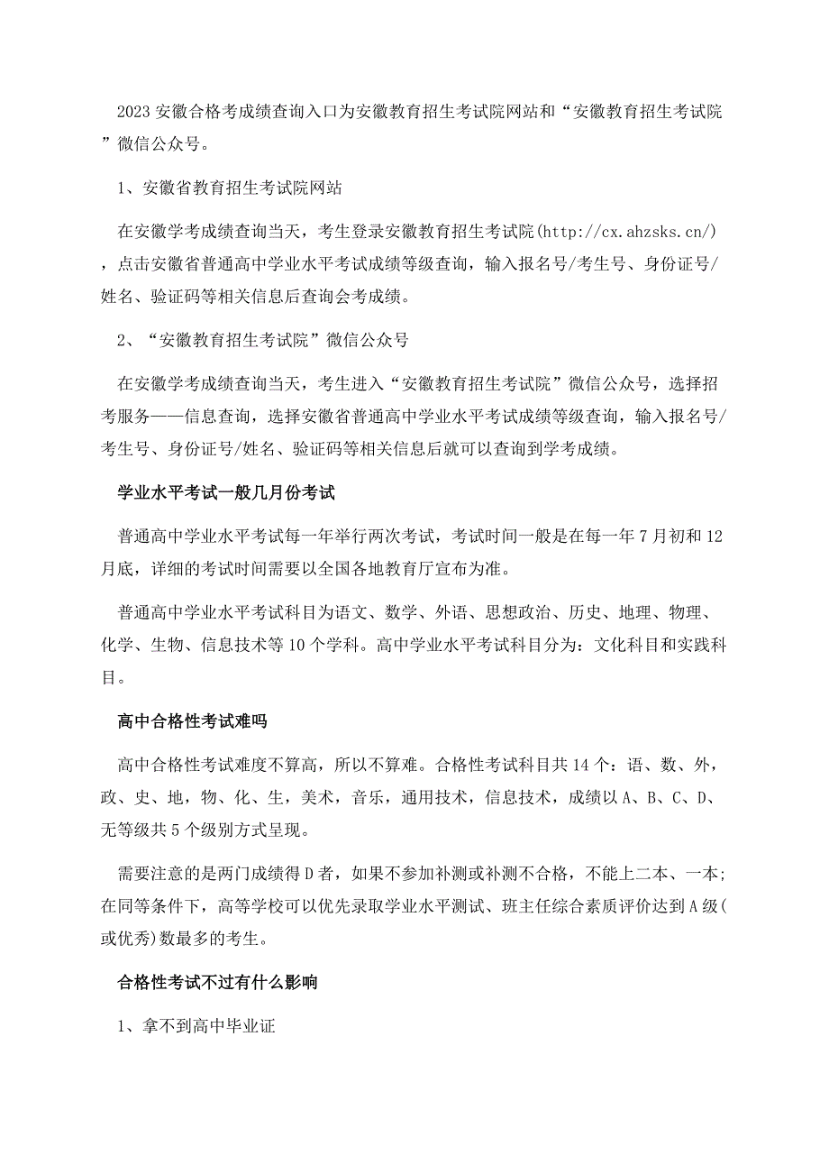 2023安徽合格考成绩查询时间及查询入口.docx_第2页