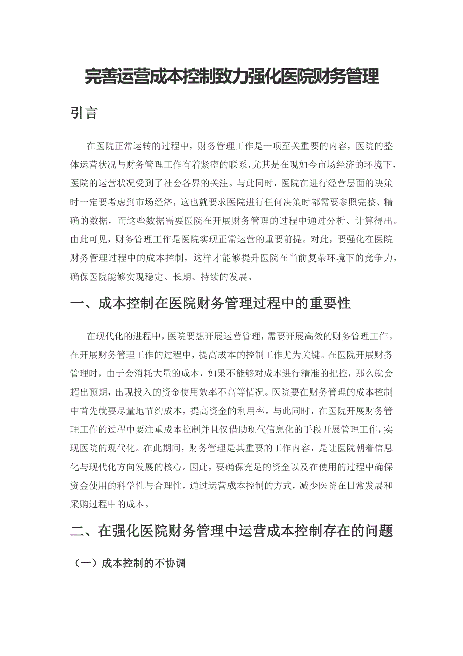 完善运营成本控制致力强化医院财务管理.docx_第1页