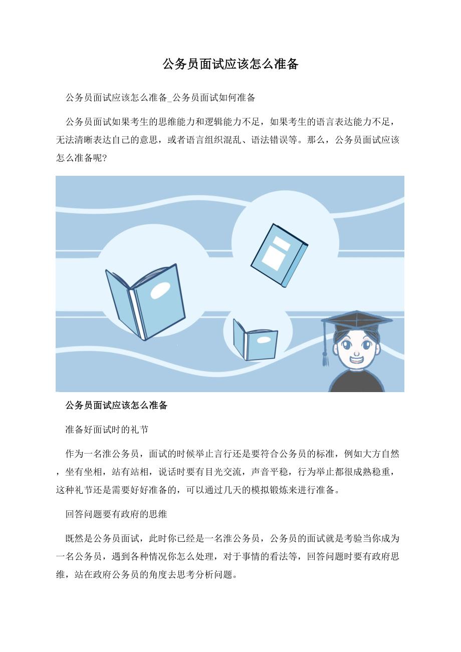 公务员面试应该怎么准备.docx_第1页