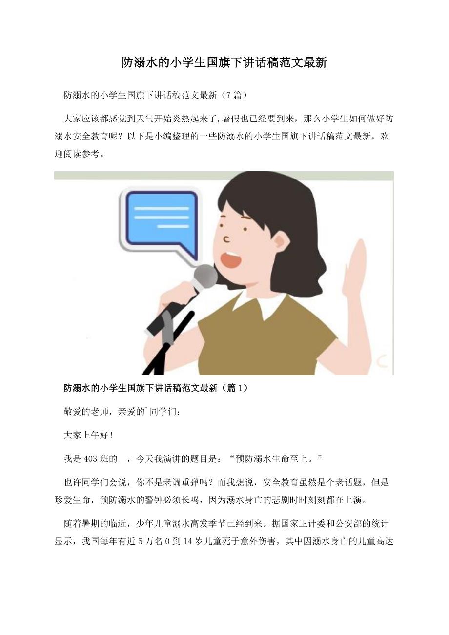 防溺水的小学生国旗下讲话稿范文最新.docx_第1页