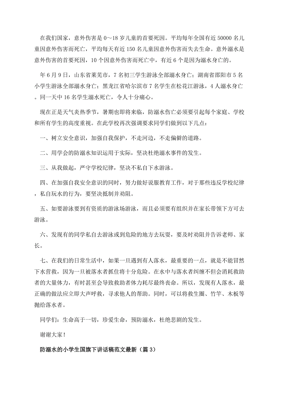 防溺水的小学生国旗下讲话稿范文最新.docx_第3页